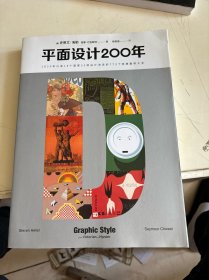 平面设计200年（1820年以来18个国家55种设计流派的773个经典案例大全）