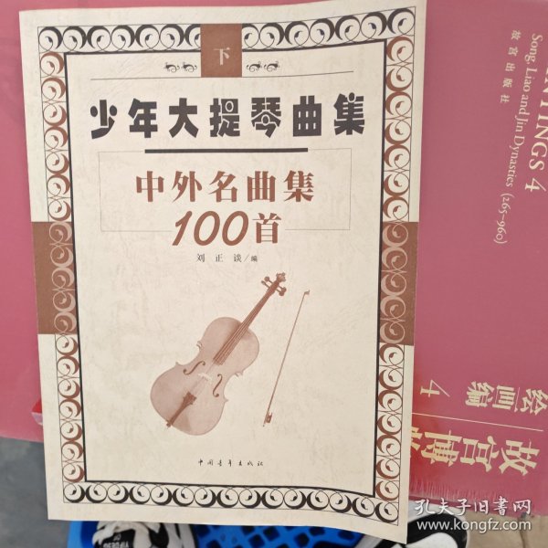 少年大提琴曲集中外名曲集100首（上下册）