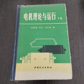 电机理论与运行（下册）