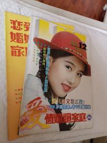 老杂志，老期刊，恋爱婚姻家庭1988年第6期，爱情婚姻家庭1994年第12期，青春偶像龙凤榜贾林小姐，恋爱婚姻家庭1995年第9期，人造神童王越，我不是那个女匪首，可选择购买