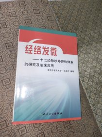 经络发微：十二经脉以外经络体系的研究及临床应用【一版一印】