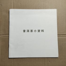 普洱茶小资料