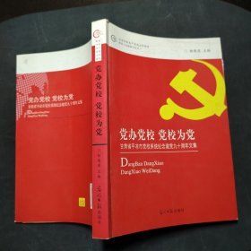 党办党校.党校为党——甘肃省平凉市党校系统纪念建党90周年文集