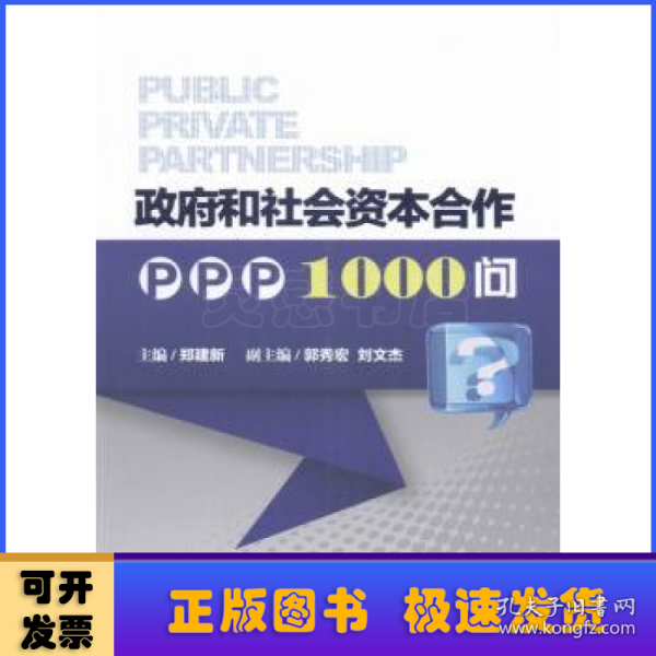 政府和社会资本合作PPP1000问