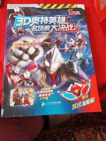 3D奥特英雄名场景大决战.