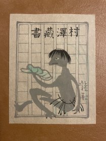 牛田鸡村藏书票3/日本珍贵老书票/1943年制作