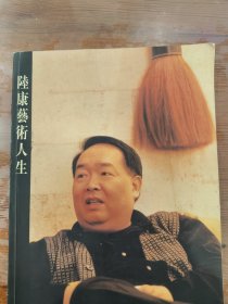 陆康艺术人生（作者陆康签名本）