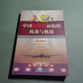入世:中国建筑业面临的机遇与挑战