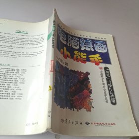 電腦繪畫小能手:“畫筆”的操作與使用