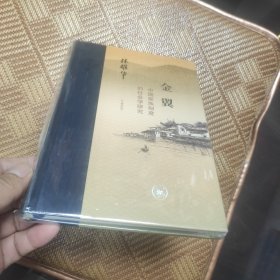 金翼：中国家族制度的社会学研究（作者定本）