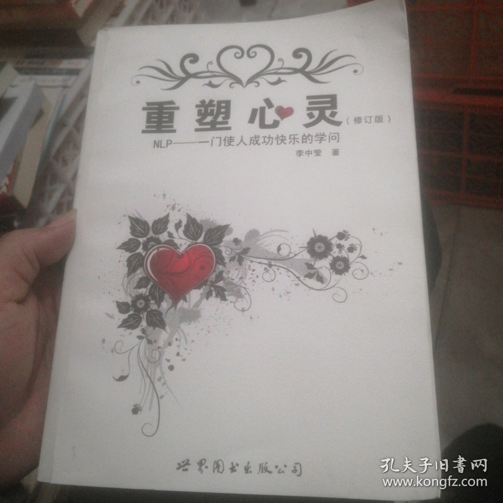 重塑心灵：NLP一门使人成功快乐的学问