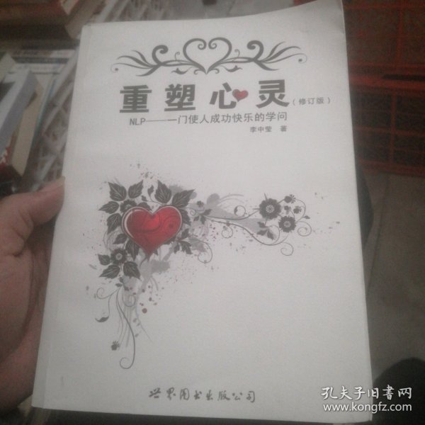 重塑心灵：NLP一门使人成功快乐的学问