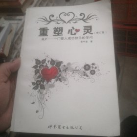 重塑心灵：NLP一门使人成功快乐的学问