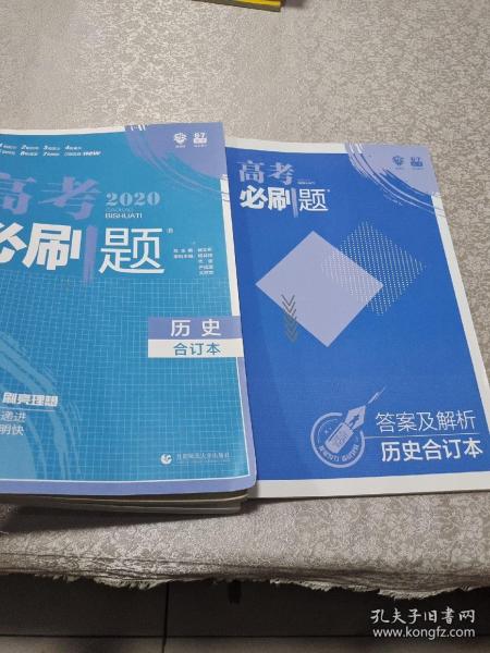 理想树2019新版 高考必刷题 历史合订本 67高考总复习辅导用书