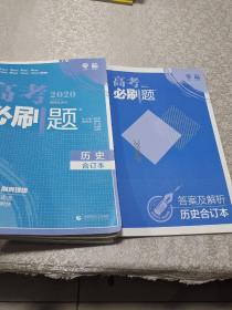 理想树2019新版 高考必刷题 历史合订本 67高考总复习辅导用书