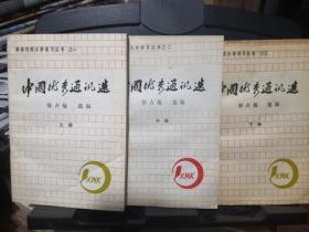 《中国优秀通讯选》（上中下册）新闻刊授大学学习丛书之一、二、三 三册合售@--100-1