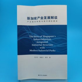 新加坡产业发展解读：产业体系构筑与现代园区建设， 作者签名本