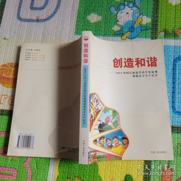 创造和谐:2004中国石油落实科学发展观加强安全生产纪实