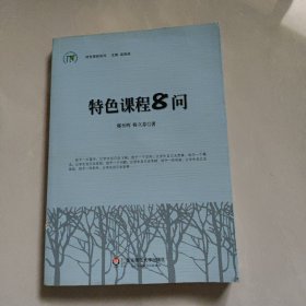 特色课程系列：特色课程8问