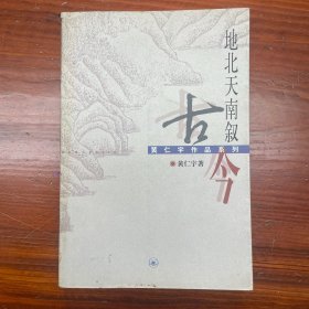 地北天南叙古今