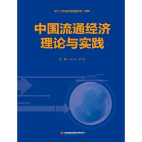 【正版新书】中国流通经济理论与实践