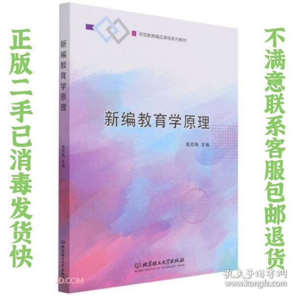 新编教育学原理(师范教育精品课程系列教材)