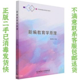 新编教育学原理(师范教育精品课程系列教材)