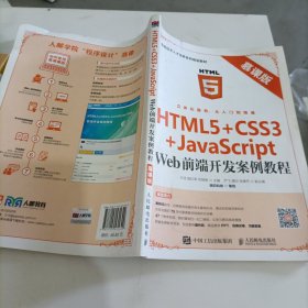 HTML5+CSS3+JavaScript Web前端开发案例教程（慕课版）