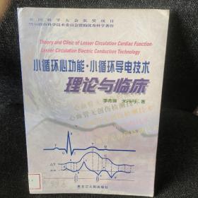 小循環(huán)心功能·小循環(huán)導(dǎo)電技術(shù)理論與臨床