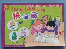 拼 写 画：花卉篇——学龄前四掌握丛书