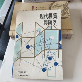 现代展览与陈列