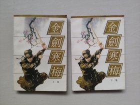 好品武侠小说 《金剑寒梅》上下二本全套合售，详见图片及描述