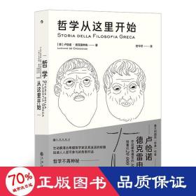 哲学从这里开始：漫步城邦  边聊边学