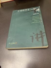 中国经学史十讲