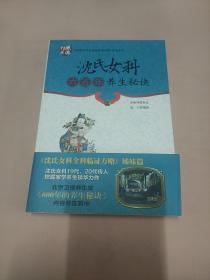 中国著名学术流派传承系列：沈氏女科六百年养生秘诀