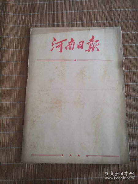 河南日报1954年11月 合订本（1日-30日）缺8.15.22.29日均为星期一