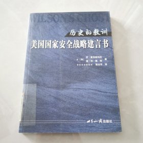 历史的教训：美国国家安全战略建言书