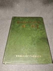 锦西炼油化工总厂厂志