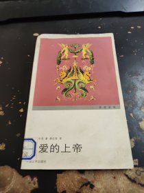 亲爱的上帝