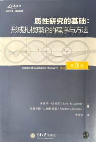 质性研究的基础（第3版）：形成扎根理论的程序与方法