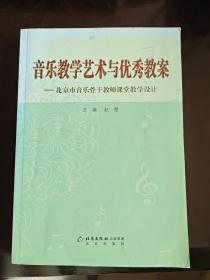 北京市中小学音乐骨干教师优秀教案与思想