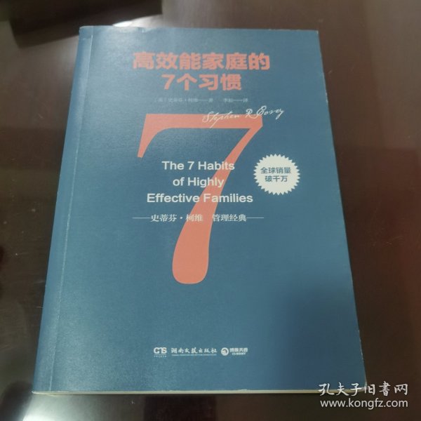 高效能家庭的7个习惯