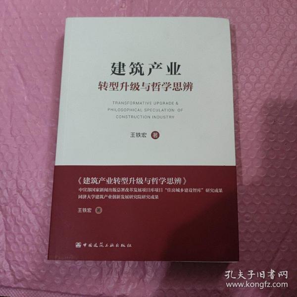 建筑产业转型升级与哲学思辨