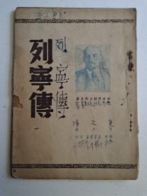 列宁传(1949年苏南初版)