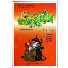 小升初作文总动员：素材宝典