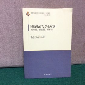 国防教育与学生军训 新时期、新机遇、新挑战