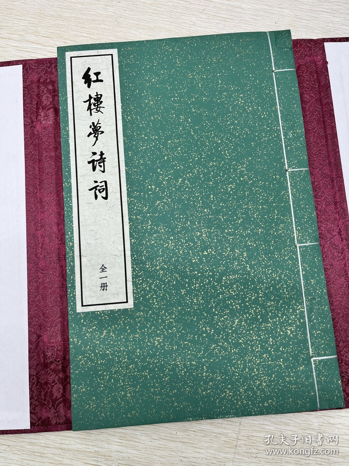 红楼梦诗词 红函绿皮 特装本 一函一册全 大开本，函套精装，印制精良，古典淡雅，赏心悦目，阅读、收藏之首选范本。出版社真实留存，质量更为保证。出版社留存，品质保证，包邮直达。