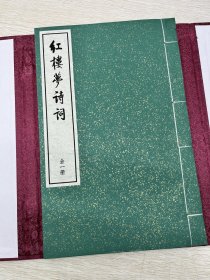 红楼梦诗词 红函绿皮 特装本 一函一册全 大开本，函套精装，印制精良，古典淡雅，赏心悦目，阅读、收藏之首选范本。出版社真实留存，质量更为保证。出版社留存，品质保证，包邮直达。