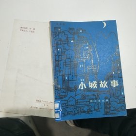 小城故事