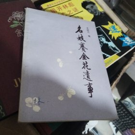 名妓赛金花遗事